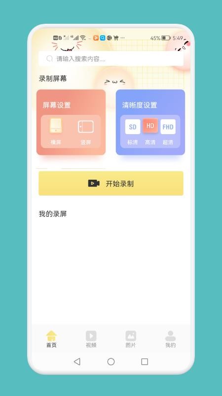超清录屏模式最新版图3