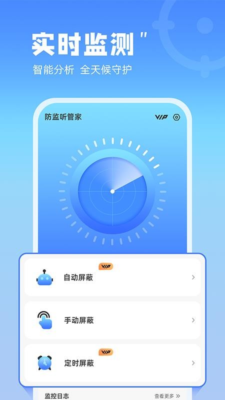 防监听管家免费版图1