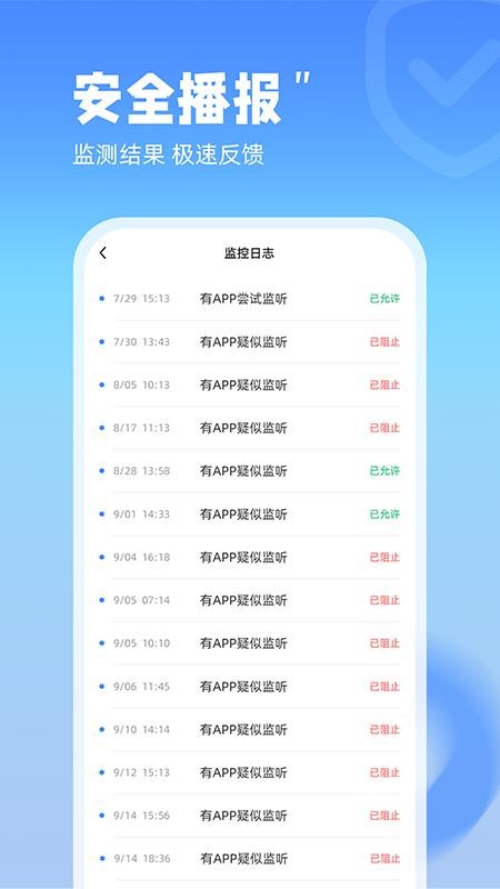 防监听管家免费版图2
