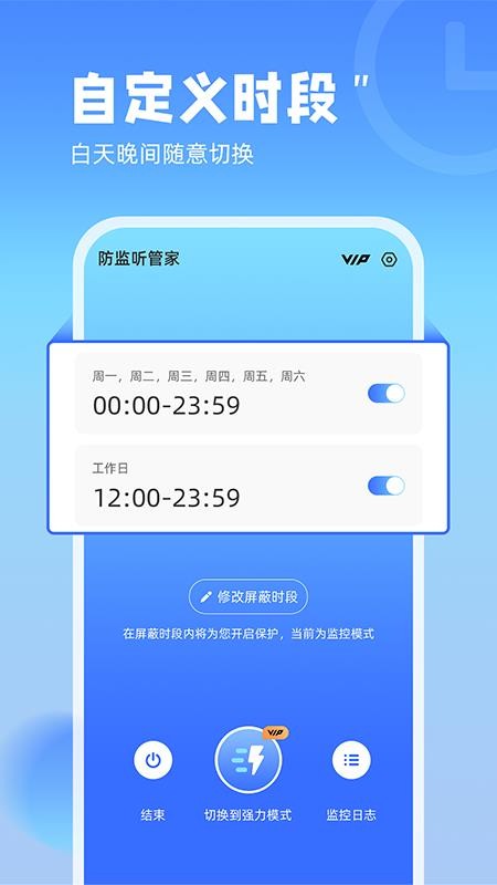 防监听管家免费版图4