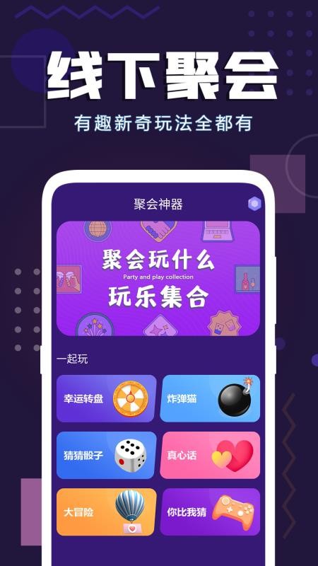 聚会神器软件图2