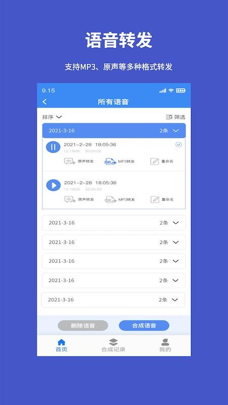手机语音转发导出app