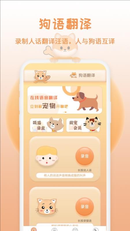 猫狗交流翻译器app