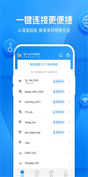 wifi萬能鑰匙正版圖1