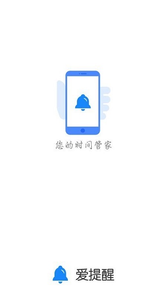 愛(ài)提醒軟件圖1