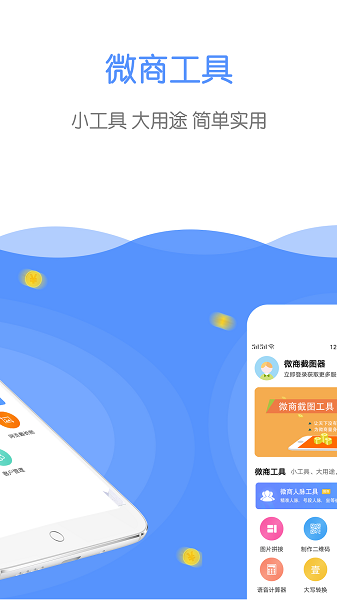 微商截圖器軟件圖1