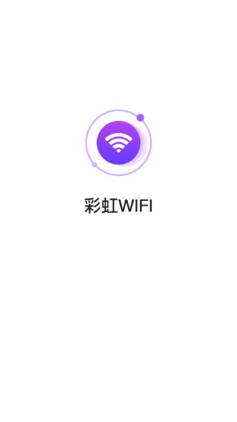 彩虹wifi軟件圖2
