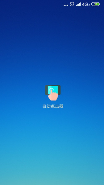 自動(dòng)點(diǎn)擊器手機(jī)版圖3