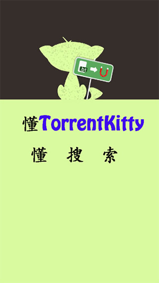 種子貓torrentkitty中文版圖1