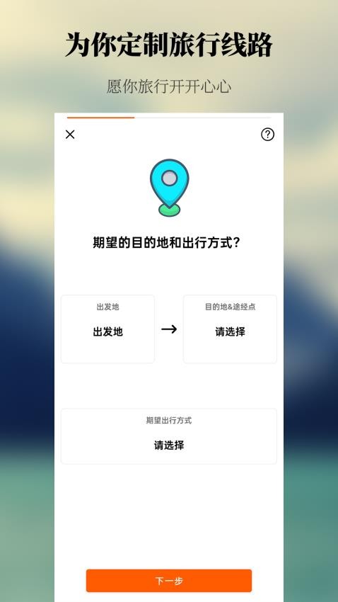 出去玩旅游線路規(guī)劃app圖1