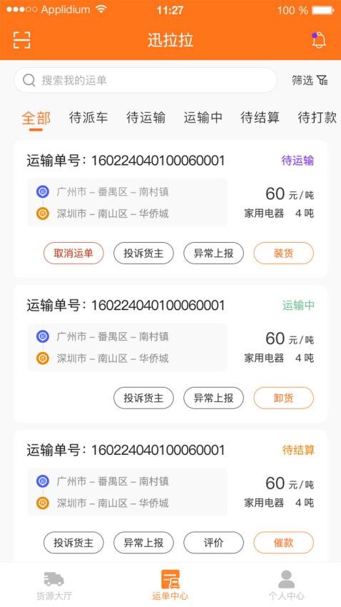 迅拉拉司機(jī)端圖2