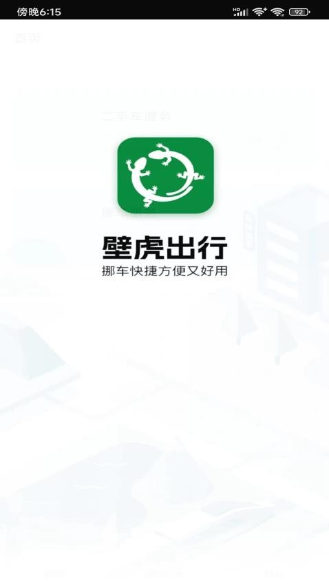 壁虎出行免費(fèi)版圖3