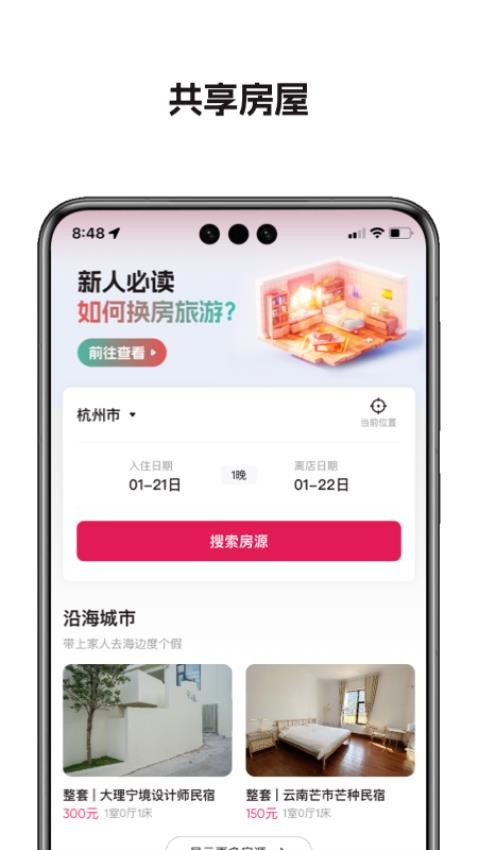 換房旅游平臺圖3