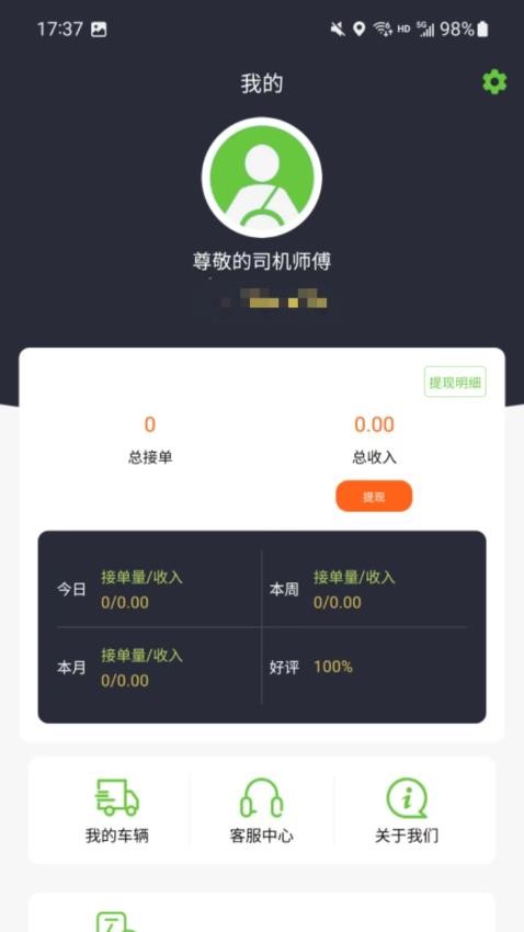 一會達司機端APP圖4