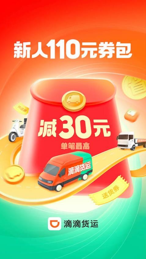 滴滴貨運(yùn)最新版圖1