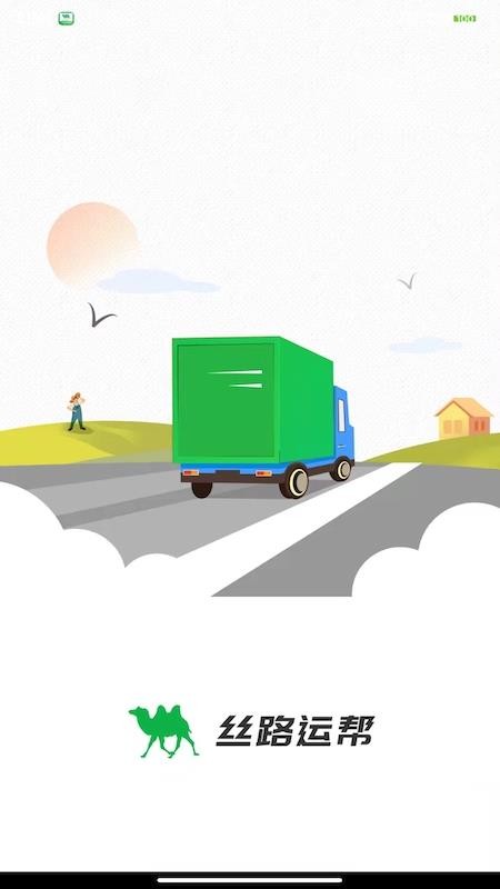 絲路運幫app圖2