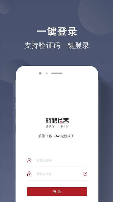 航旅飛客官方版圖1