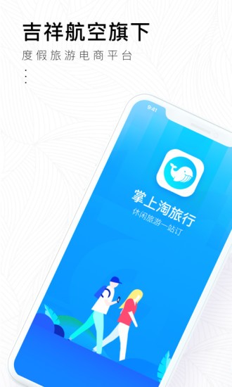 掌上淘旅行app圖3