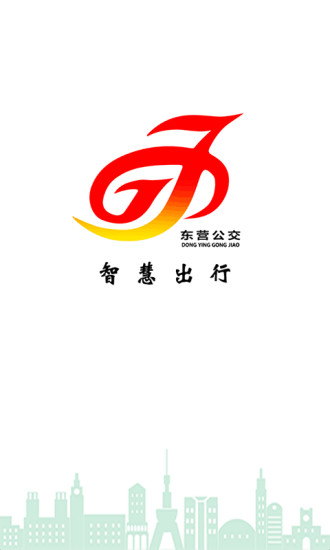 东营智慧公交手机版图3