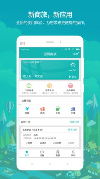 国网商旅云最新版图3