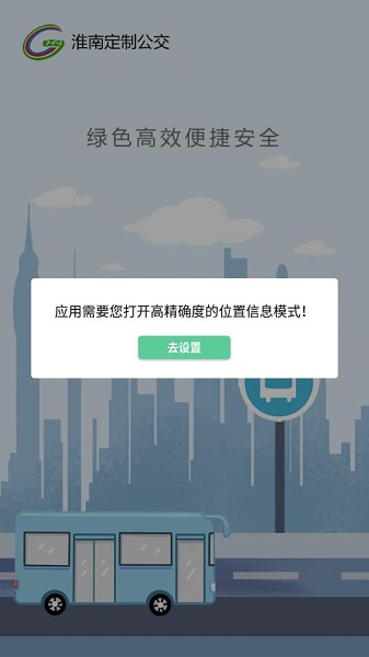 淮南定制公交app图1