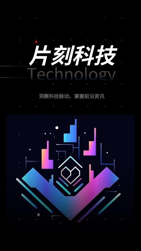 片刻科技免费版图2
