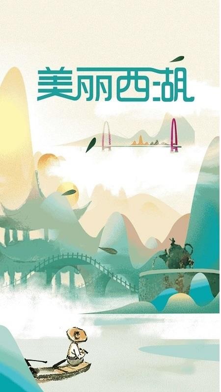 美丽西湖app3