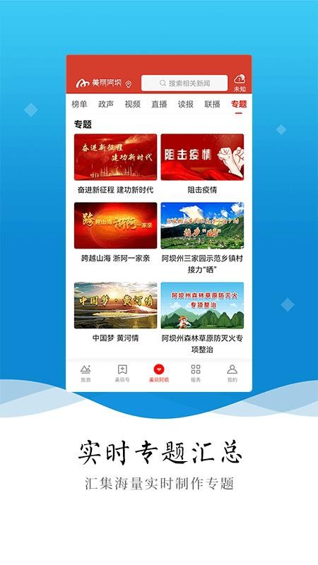 美丽阿坝客户端图1