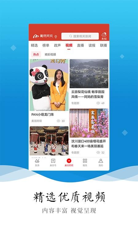 美丽阿坝客户端图3
