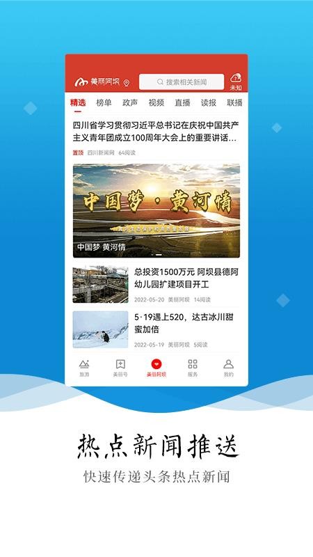 美丽阿坝客户端图4