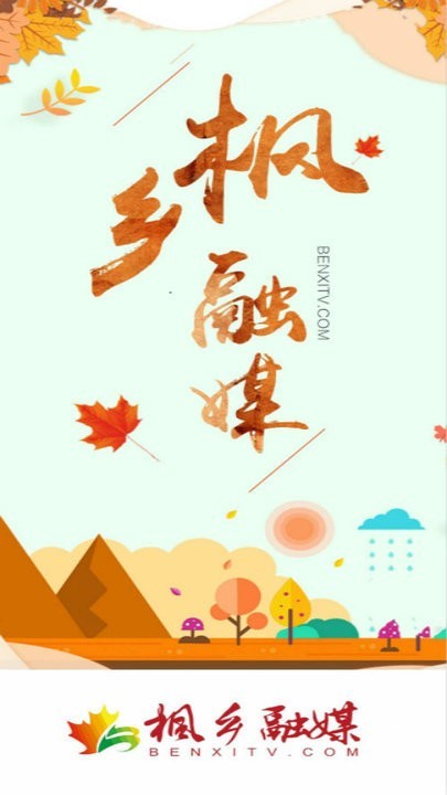 枫乡融媒app图1