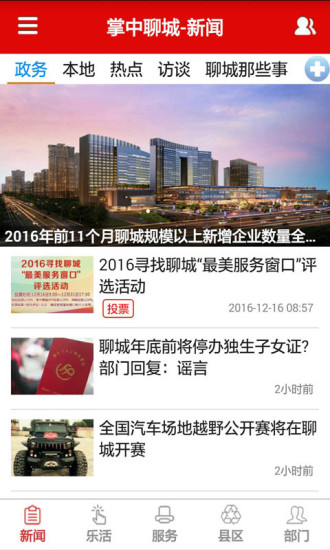 掌中聊城app图1