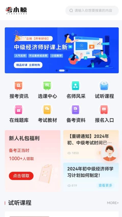 考小鲸经济师官方版图1