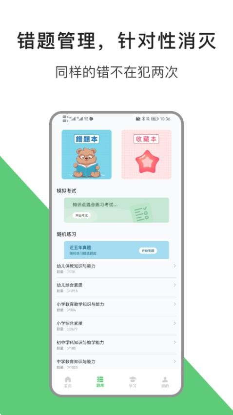 教资题库宝最新版图3
