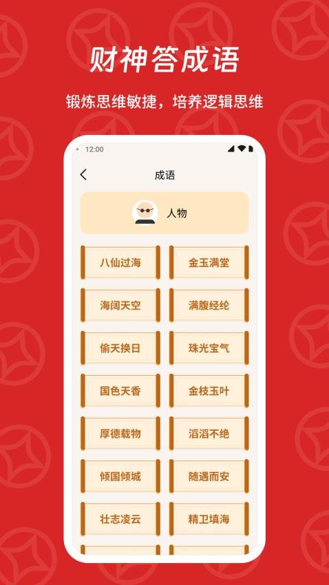 财神答成语APP图4