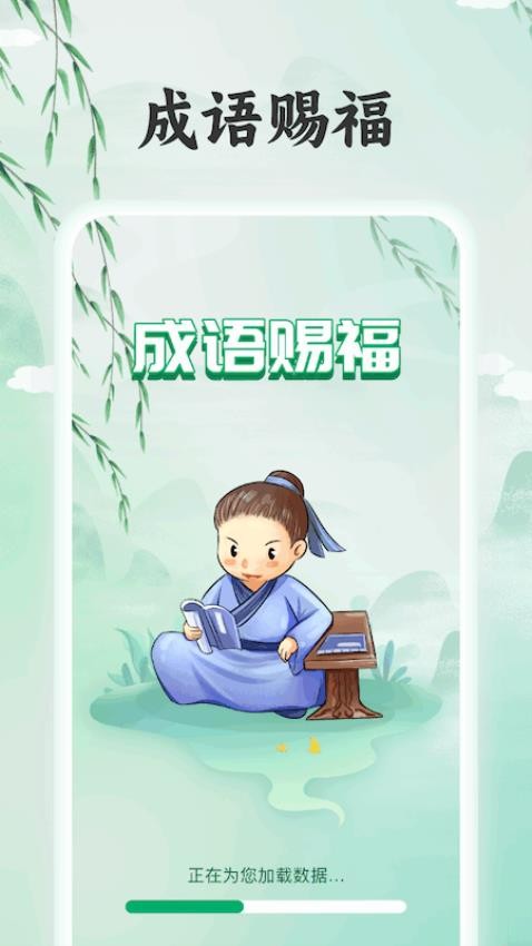 成语赐福官方正版图1