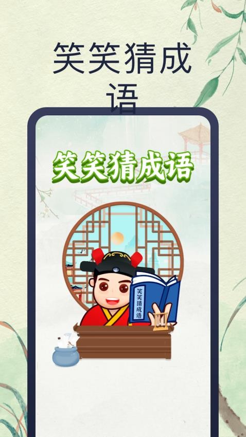笑笑猜成语最新版图4