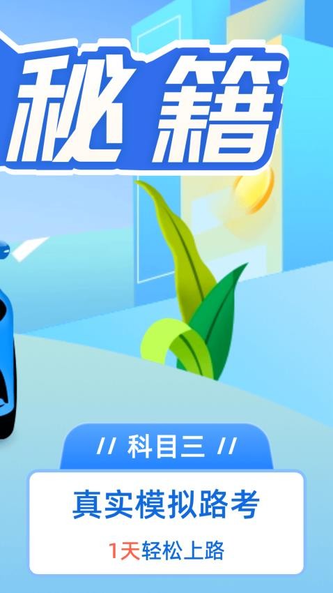 驾考点点通手机版图2