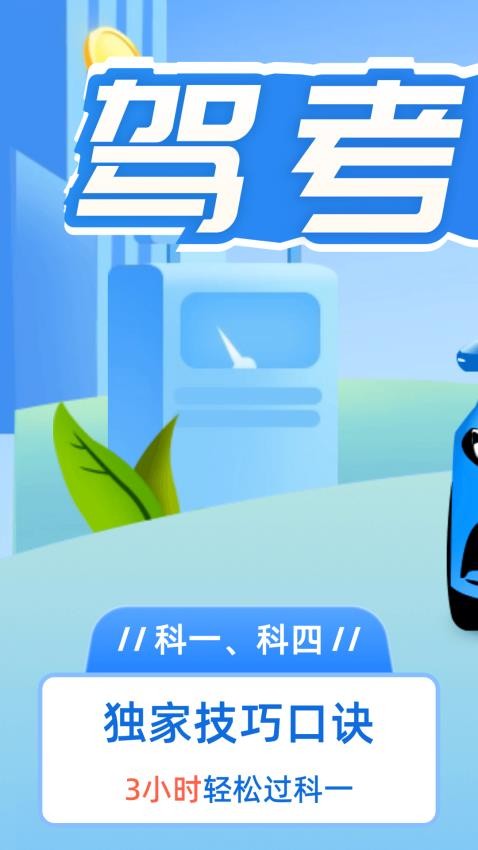 驾考点点通手机版图4