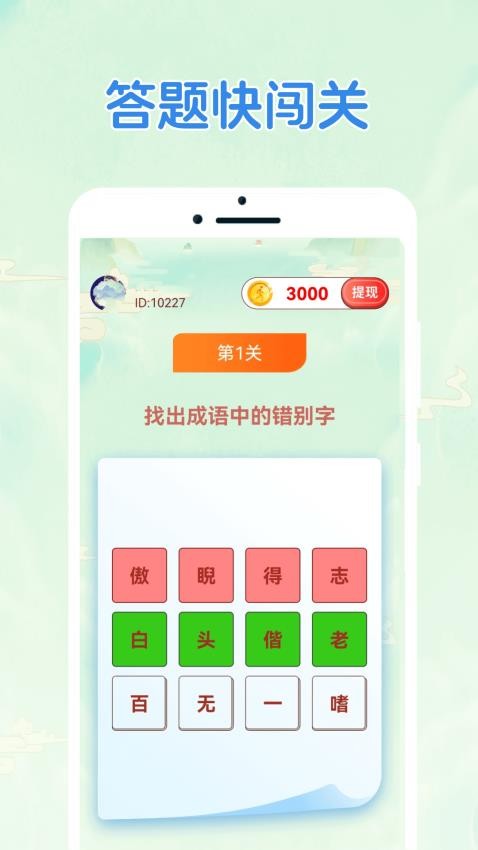 答题快闯关免费版图3