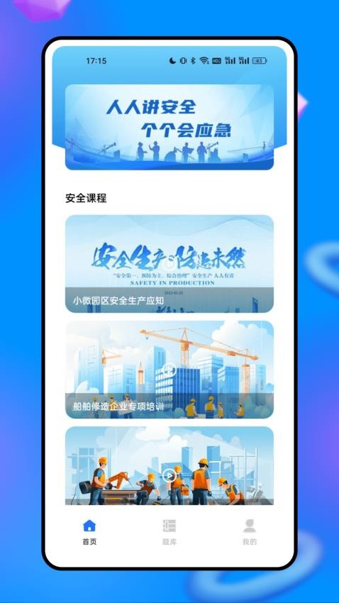 安全生产网络学院APP图1