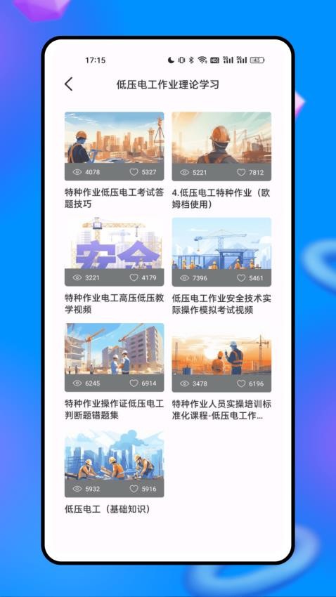 安全生产网络学院APP图2