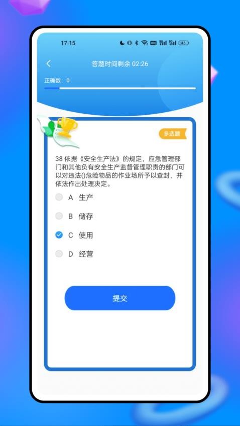 安全生产网络学院APP图3