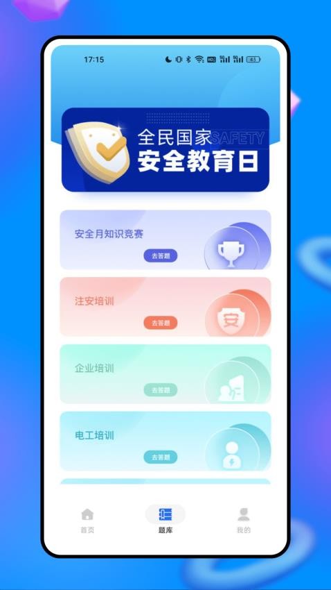 安全生产网络学院APP图4