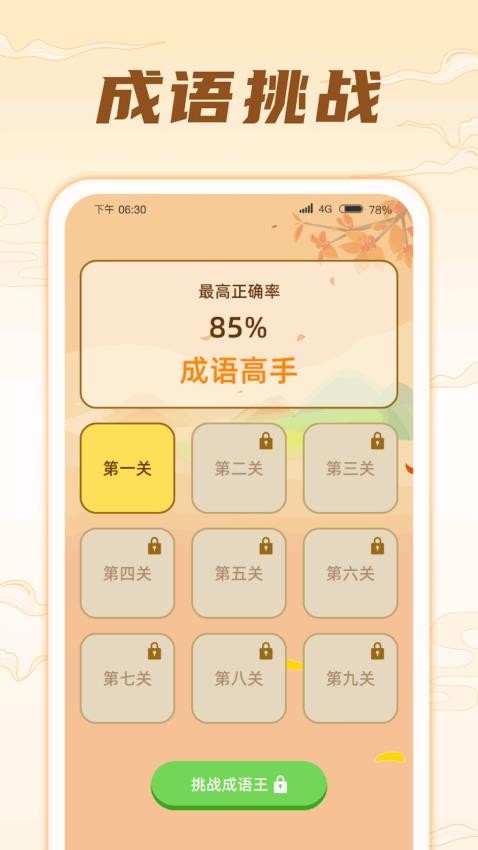 掌上成语王APP图1