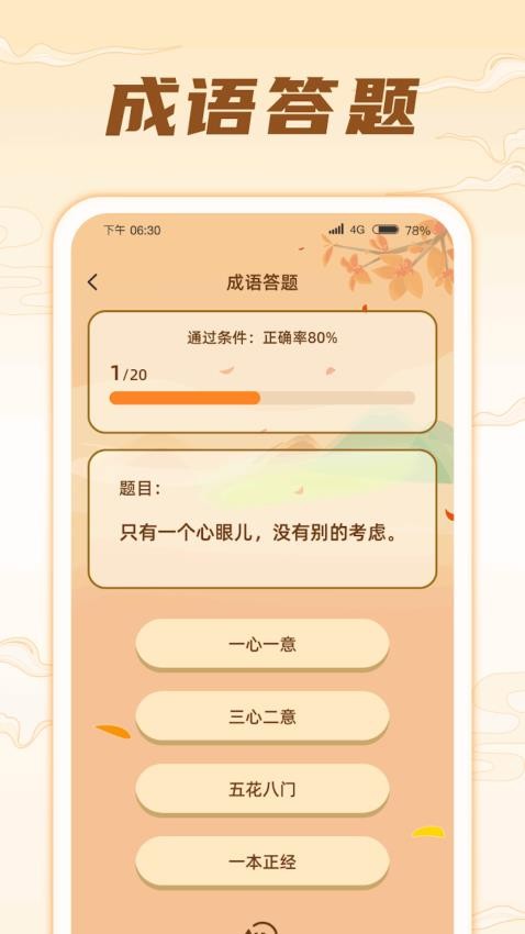 掌上成语王APP图3