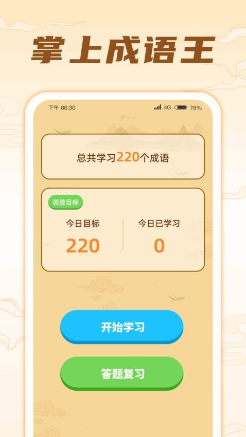 掌上成语王APP图4