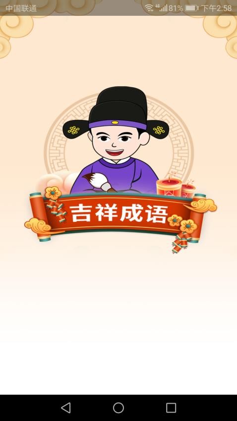 吉祥成语官方版图3
