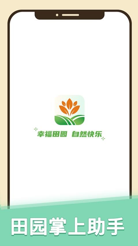 幸福田园官方版图4