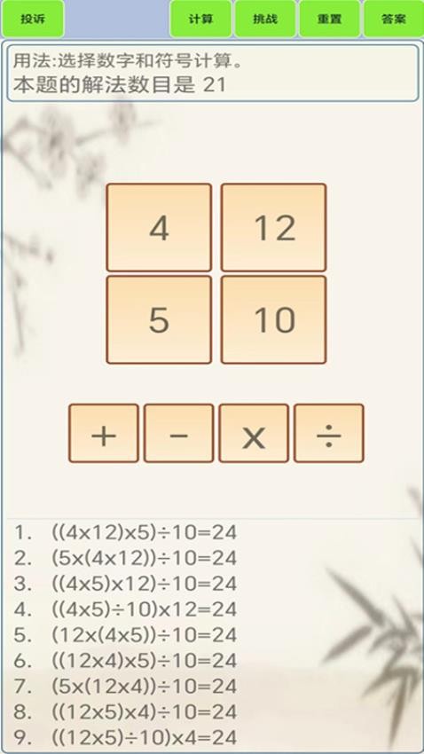 24点计算器官方版图1